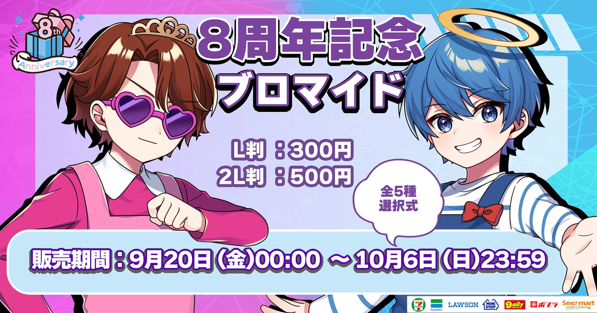 あかさかの箱 8周年記念ブロマイド | eプリントサービス