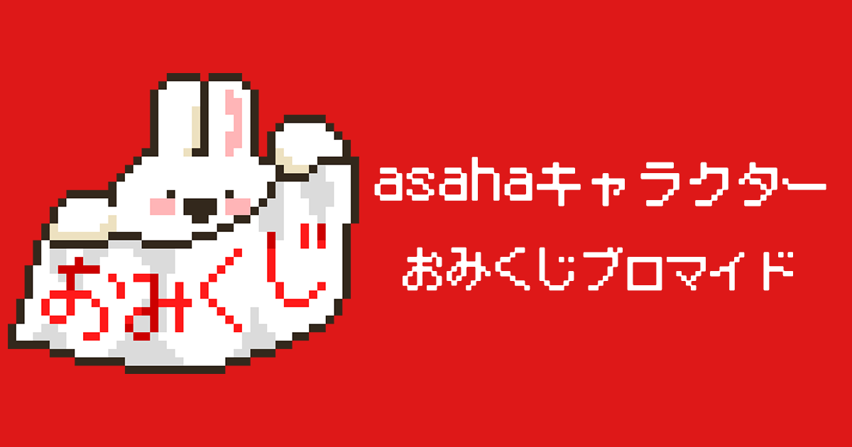 asahaキャラクターおみくじブロマイド | eプリントサービス