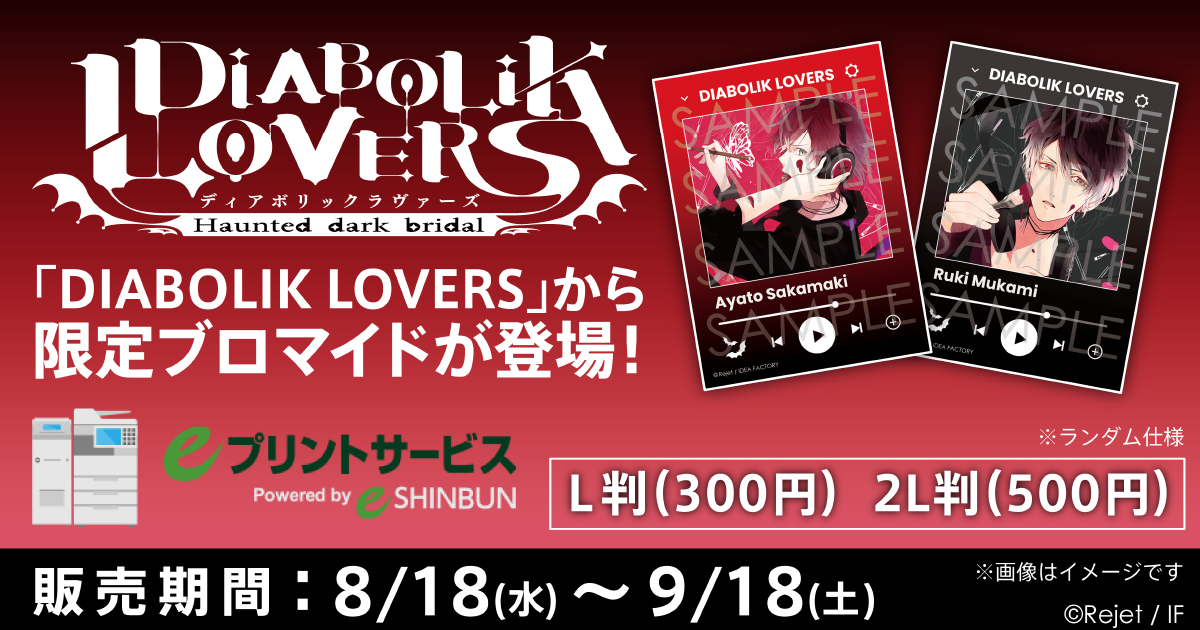 DIABOLIK LOVERS | eプリントサービス