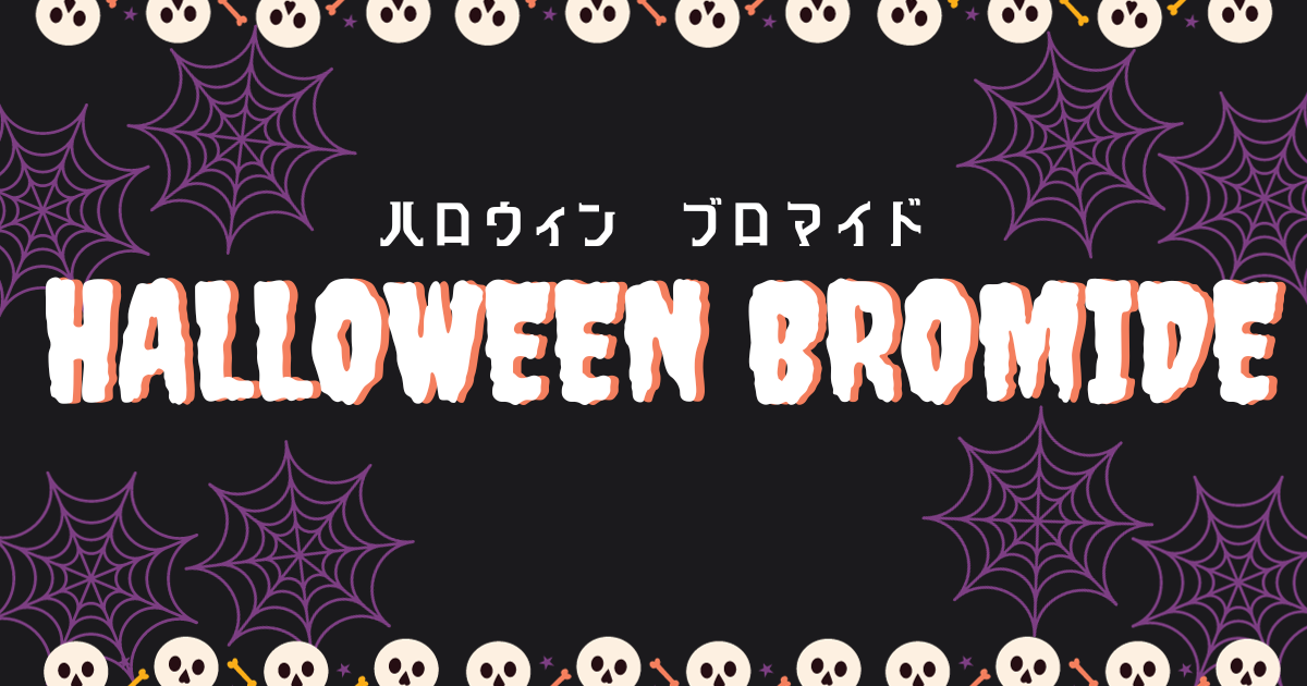 ハロウィンブロマイド | eプリントサービス