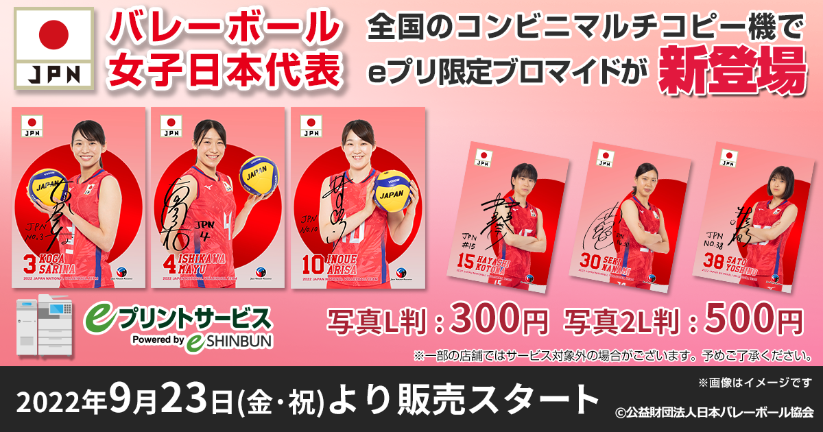 バレーボール女子日本代表ブロマイド | eプリントサービス