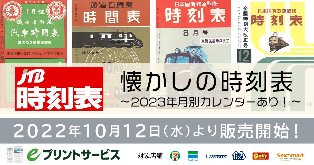 JTB時刻表 ～懐かしの時刻表～ | eプリントサービス