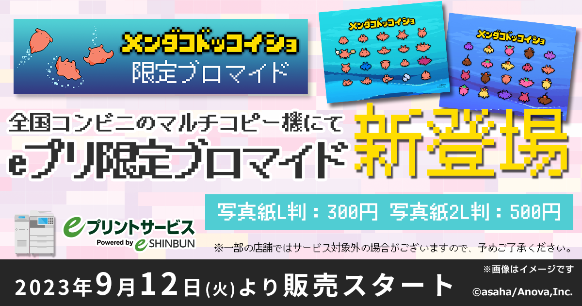 メンダコドッコイショ 限定ブロマイド | eプリントサービス