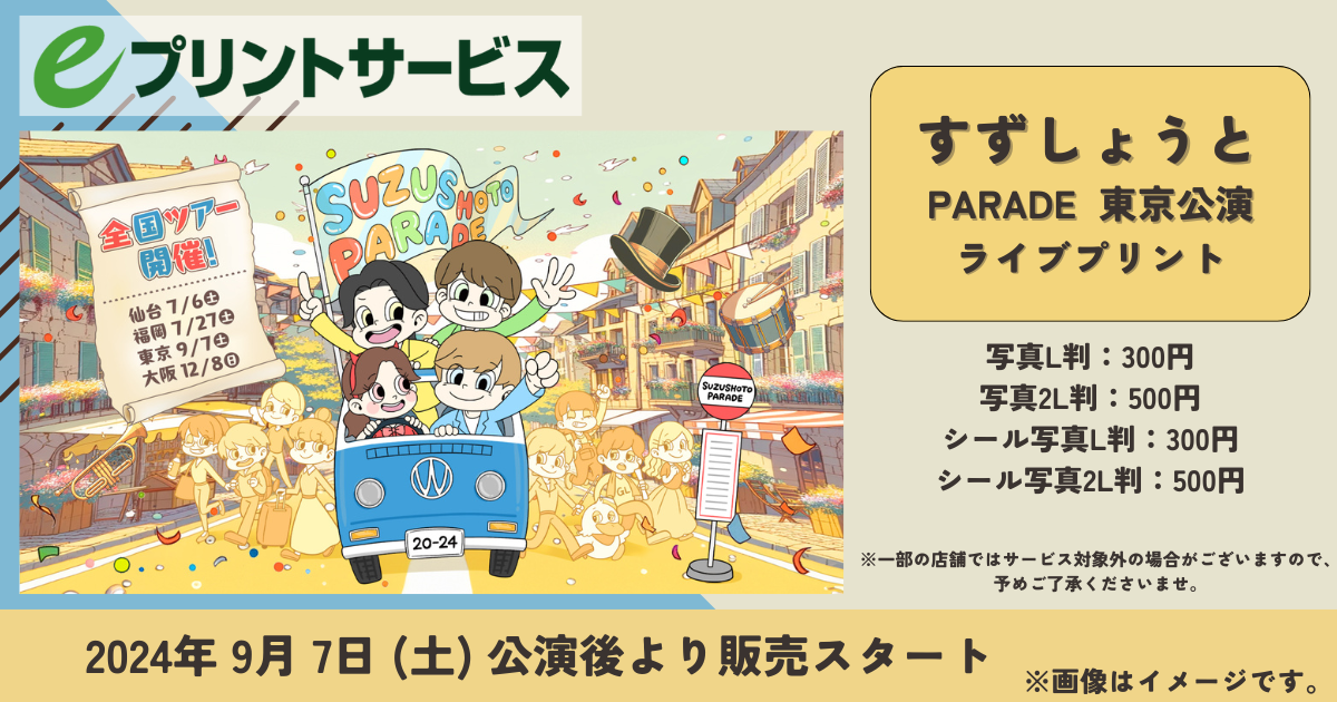 すずしょうと PARADE東京公演 | eプリントサービス