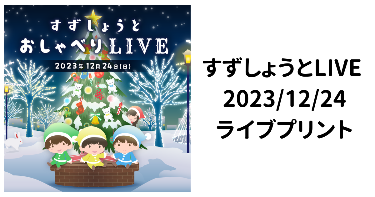 すずしょうと LIVE 23.12.24 | eプリントサービス